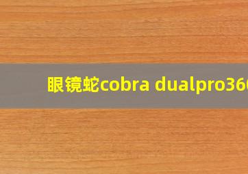 眼镜蛇cobra dualpro360